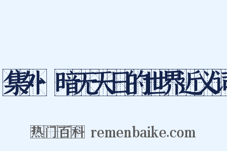 集外·暗无天日的世界近义词是什么意思的图片